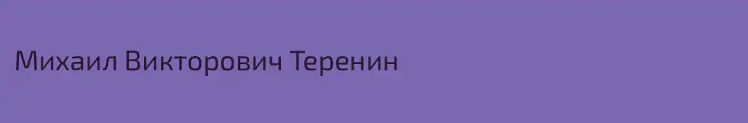 Михаил Викторович Теренин
